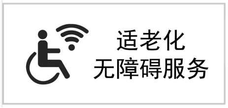 适老化无障碍服务